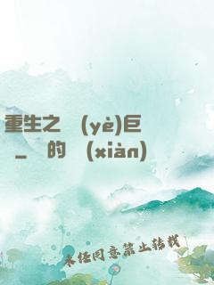 重生之礦業(yè)巨頭