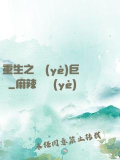 重生之礦業(yè)巨頭