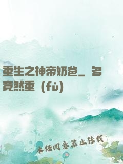 重生之神帝奶爸