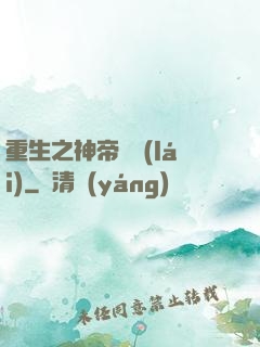 重生之神帝歸來(lái)