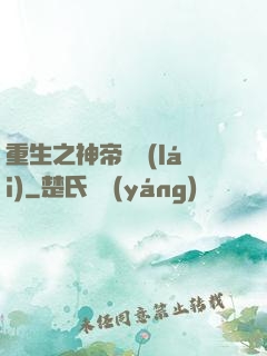 重生之神帝歸來(lái)