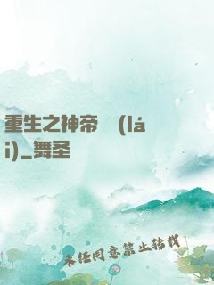 重生之神帝歸來(lái)