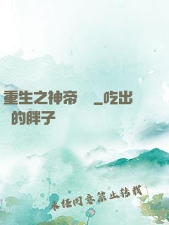 重生之神帝歸來