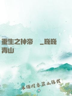 重生之神帝歸來