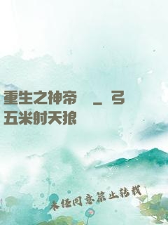 重生之神帝歸來