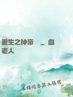 重生之神帝歸來