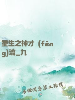 重生之神才風(fēng)流