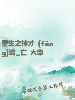 重生之神才風(fēng)流