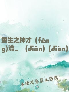 重生之神才風(fēng)流