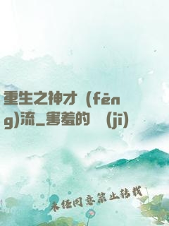 重生之神才風(fēng)流