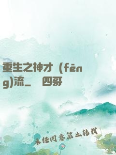 重生之神才風(fēng)流