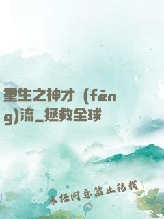 重生之神才風(fēng)流