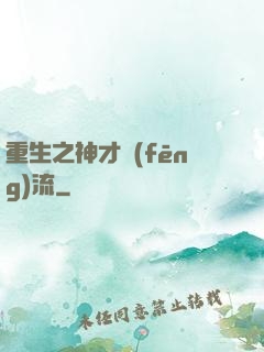 重生之神才風(fēng)流