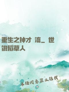 重生之神才風流