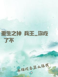 重生之神極兵王