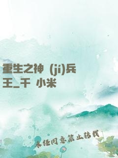 重生之神級(jí)兵王