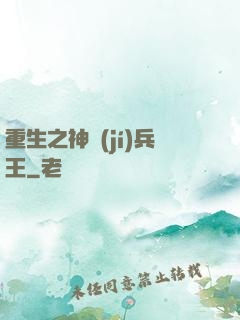 重生之神級(jí)兵王