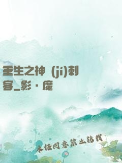 重生之神級(jí)刺客