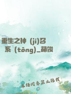 重生之神級(jí)召喚系統(tǒng)