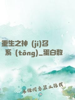 重生之神級(jí)召喚系統(tǒng)