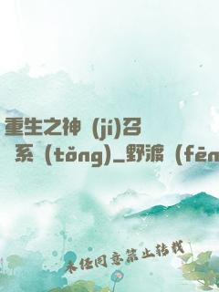 重生之神級(jí)召喚系統(tǒng)