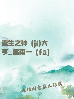 重生之神級(jí)大亨