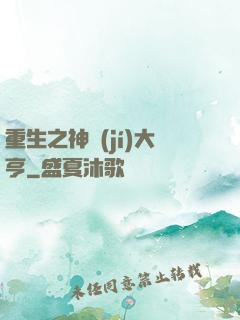 重生之神級(jí)大亨