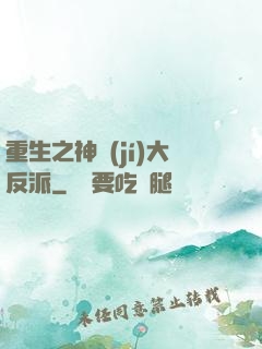 重生之神級(jí)大反派