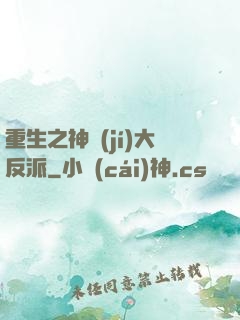 重生之神級(jí)大反派