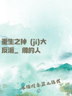 重生之神級(jí)大反派