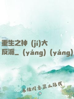 重生之神級(jí)大反派