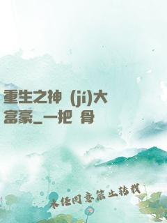 重生之神級(jí)大富豪