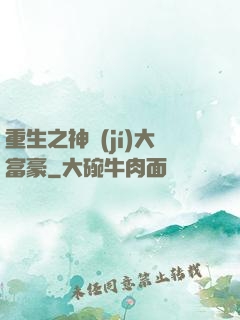 重生之神級(jí)大富豪