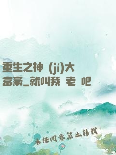 重生之神級(jí)大富豪