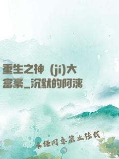 重生之神級(jí)大富豪