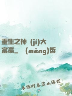 重生之神級(jí)大富豪
