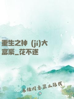 重生之神級(jí)大富豪