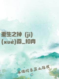 重生之神級(jí)學(xué)霸