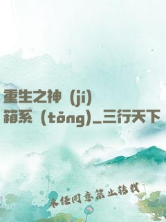 重生之神級(jí)寶箱系統(tǒng)