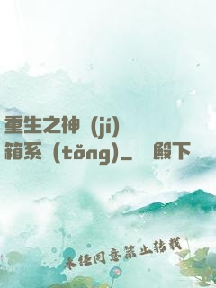 重生之神級(jí)寶箱系統(tǒng)