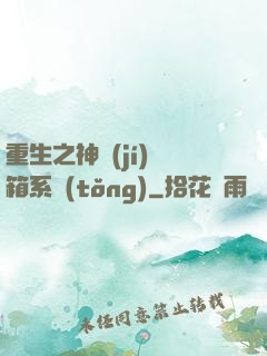 重生之神級(jí)寶箱系統(tǒng)
