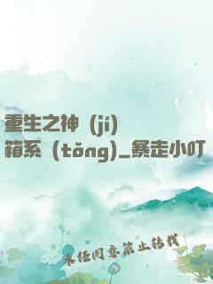 重生之神級(jí)寶箱系統(tǒng)