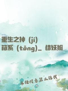 重生之神級(jí)寶箱系統(tǒng)