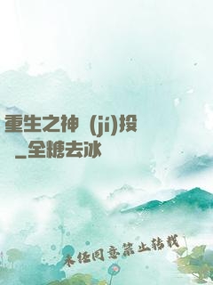 重生之神級(jí)投資