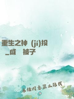 重生之神級(jí)投資