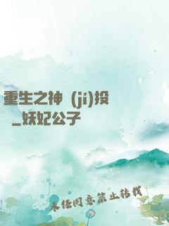 重生之神級(jí)投資
