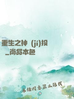 重生之神級(jí)投資