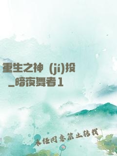 重生之神級(jí)投資