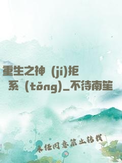 重生之神級(jí)拒絕系統(tǒng)