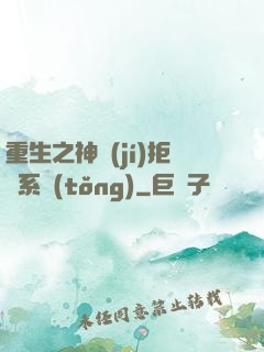 重生之神級(jí)拒絕系統(tǒng)